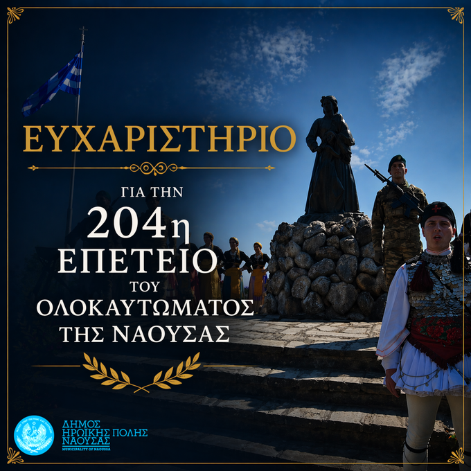 Φωτογραφία Ευχαριστήριο για την 204η Επέτειο του Ολοκαυτώματος της Νάουσας